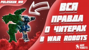 ВСЯ ПРАВДА О ЧИТЕРАХ В ИГРЕ WAR ROBOTS!