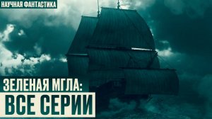 НОВЫЙ МИР: Зеленая Мгла.  Все серии Фантастического рассказа о переселении людей Научная Фантастика