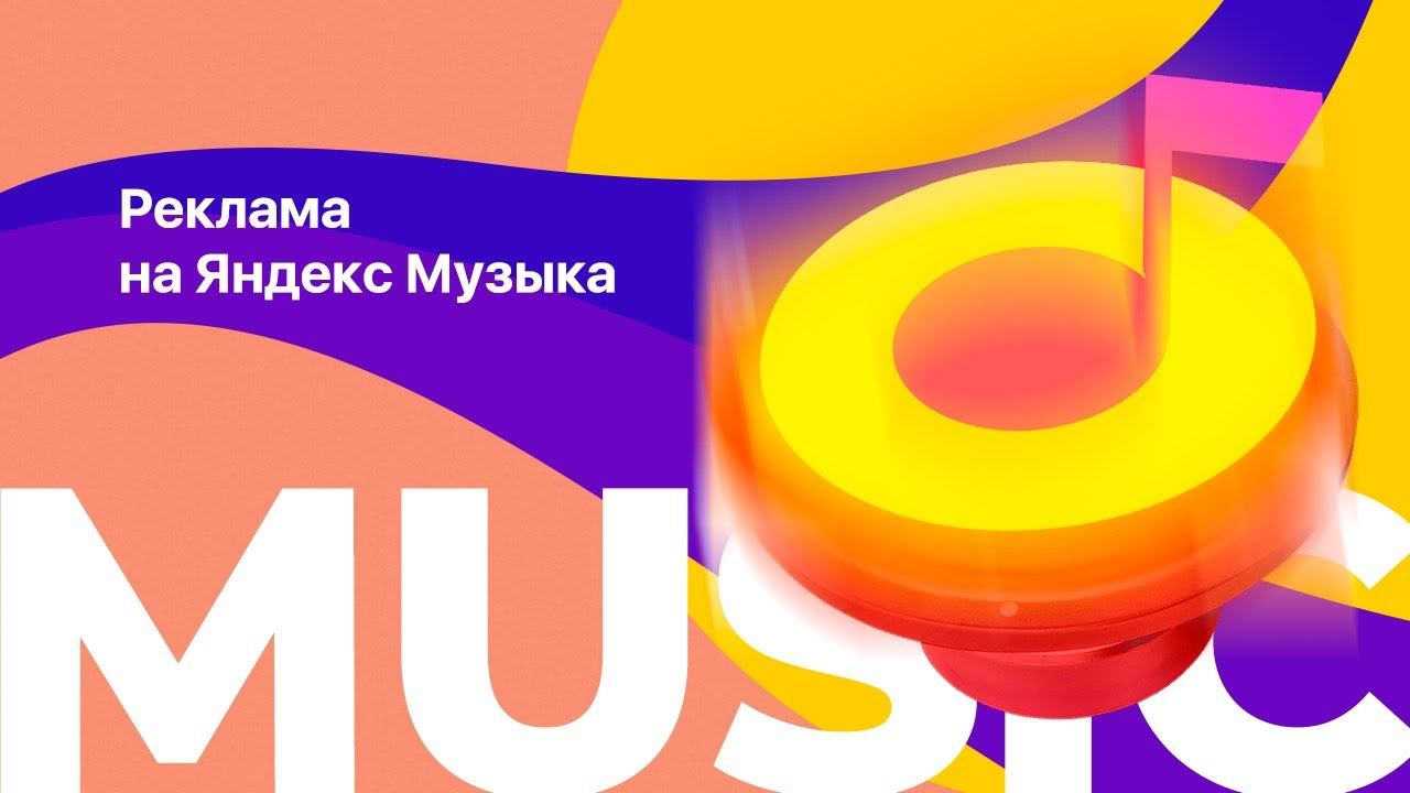 Сколько стоит реклама в Яндекс.Музыке? [Тренды рынка аудиорекламы]