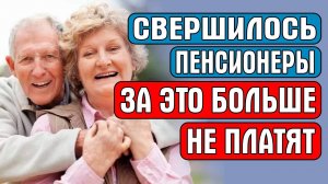 6 ЯНВАРЯ СВЕРШИЛОСЬ! Пенсионеры за это больше НЕ ПЛАТЯТ