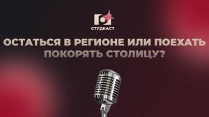 ОСТАТЬСЯ В РЕГИОНЕ ИЛИ ПОЕХАТЬ ПОКОРЯТЬ СТОЛИЦУ?! | СТУДКАСТ