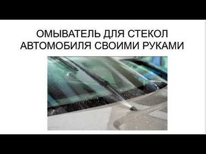ДЕШЕВЫЙ, НО ЭФФЕКТИВНЫЙ ОМЫВАТЕЛЬ ДЛЯ СТЕКОЛ АВТОМОБИЛЯ, КОТОРЫЙ МОЖНО СДЕЛАТЬ СВОИМИ РУКАМИ