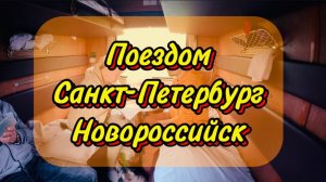 Поездка Санкт-Петербург - Новороссийск. Путешествие с Ричардом