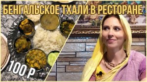 БЕНГАЛЬСКОЕ ТХАЛИ - комплексный обед в индийском кафе. Пробуем тхали за 100 р.