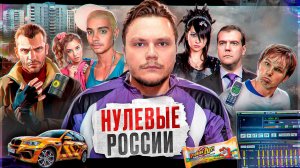 СЫТЫЕ НУЛЕВЫЕ В РОССИИ | ГЛАМУР, ИЗОБИЛИЕ, НОСТАЛЬГИЯ #Герасименко
