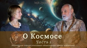 Бхагават дас, О космосе с позиции Вед, часть 1