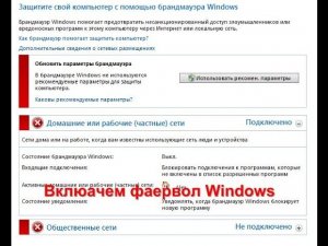 Как включить брандмауэр в Windows 7