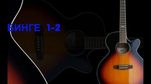 ФАРИД БОБИНГЕ ЯК-ДУ "FARID BOBENGE 1-2 "