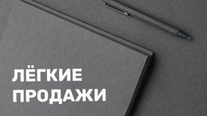Легкие продажи