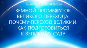 Великий Переход. Земной промежуток. Почему называется Великим. Суд Итога