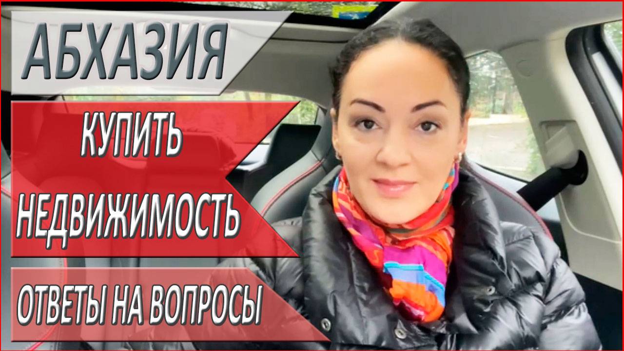 КАК купить НЕДВИЖИМОСТЬ в АБХАЗИИ? 2024. НЕДВИЖИМОСТЬ АБХАЗИИ