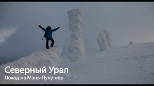 Северный Урал. Лыжный поход на плато Мань-Пупу-нёр с турклубом "Гора".