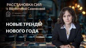 Новые тренды Нового года | «Расстановка сил» с Валентиной Савенковой – 13 - 17 января 2025