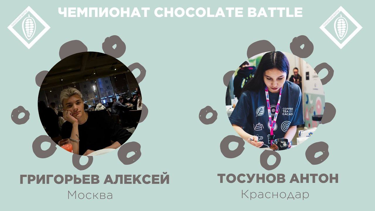 Chocolate Battle 2024. Алексей Григорьев, Алсу Фаткуллина