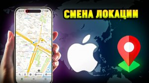 Как вручную изменить локацию GPS на iPhone? | Джостик for AR Игр [AnyGo]