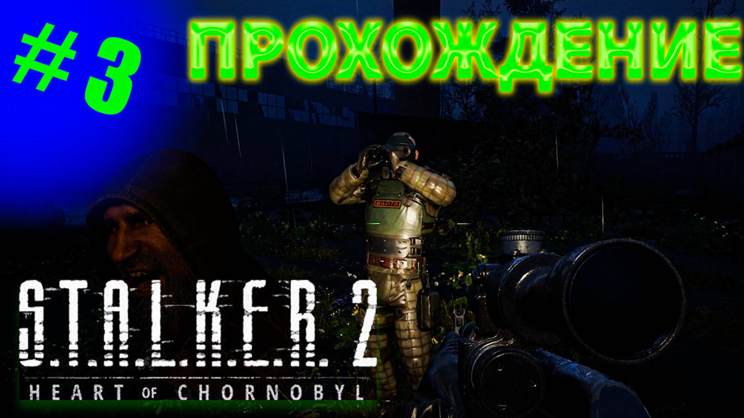 S T A L K E R  2   Heart of Chornobyl Подпивасное прохождение #3