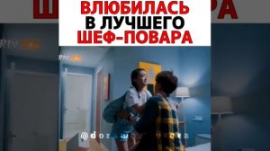 ВЛЮБИЛАСЬ В ЛУЧШЕГО ШЕФ-ПОВАРА//ДОРАМА:Еда любит тебя
