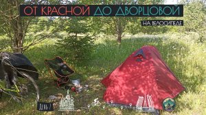 День 7. От Красной до Дворцовой на велосипеде. Вышний Волочек. (31.05.24)