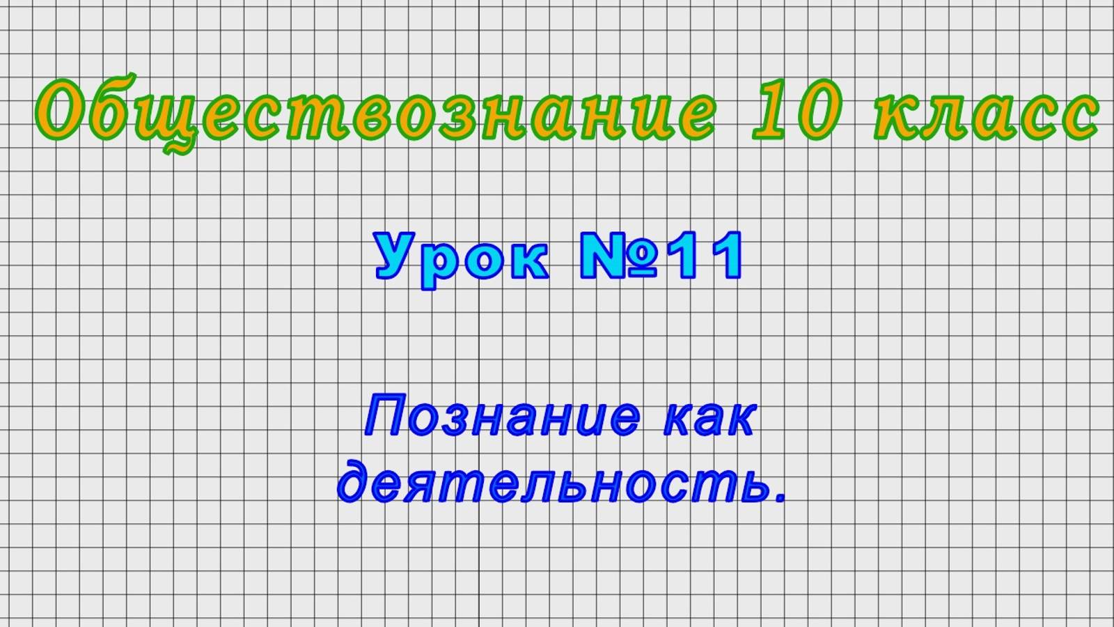 Обществознание 10 класс (Урок№11 - Познание как деятельность.)