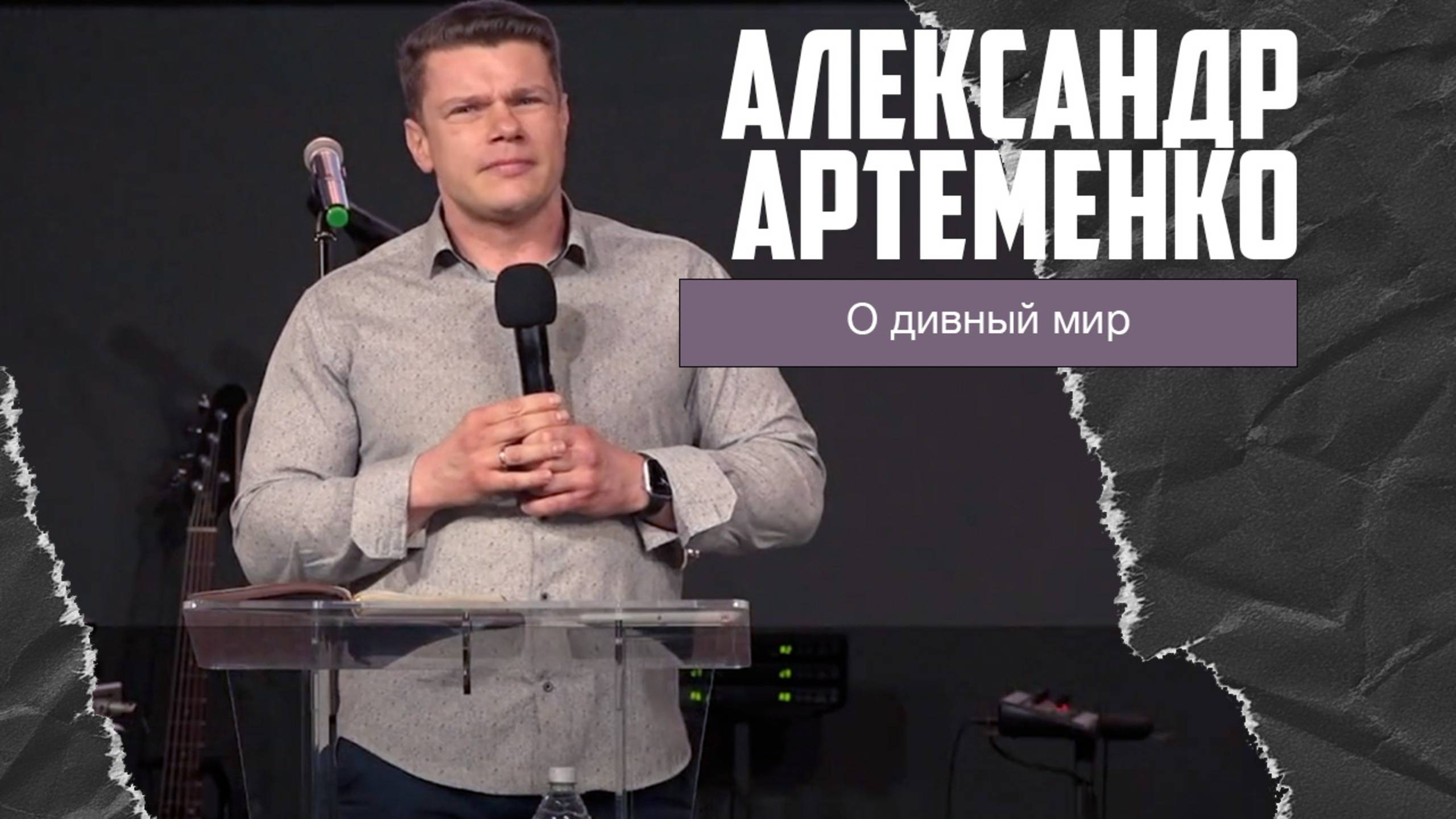 Александр Артеменко - О дивный мир (12.01.2025) смотреть онлайн