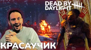 ДЕРЕВЕНСКИЙ КРАСАВЧИК ✅ Dead by Daylight