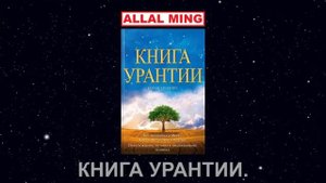 6. КНИГА УРАНТИИ.