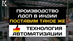 Завод по производству ЛДСП, Фанеры, МДФ и прочего