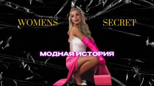 Women Secret - Модные истории