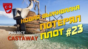 Project Castaway | Новая выживалка | Потерял плот #23