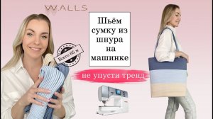 Большая сумка из шнура зигзагом на швейной машинке