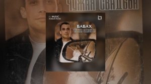 БАБАХ - Чужая свадьба (Официальная премьера)