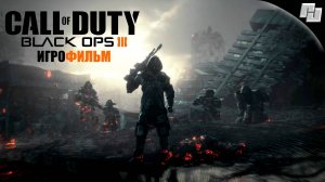 ИГРОФИЛЬМ Call of Duty: Black Ops III (Русская озвучка)