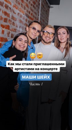 Как мы стали приглашенными артистами на концерте Маши Шейх? Часть 1
