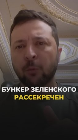 Бункер Зеленского рассекречен