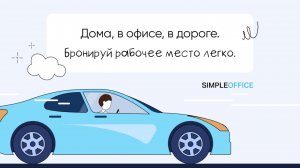 Бронирование из любой точки | ЛИИС.Офис (ex.Simple Office)