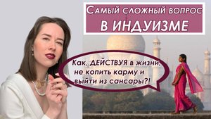 Индузм. Самый сложный вопрос