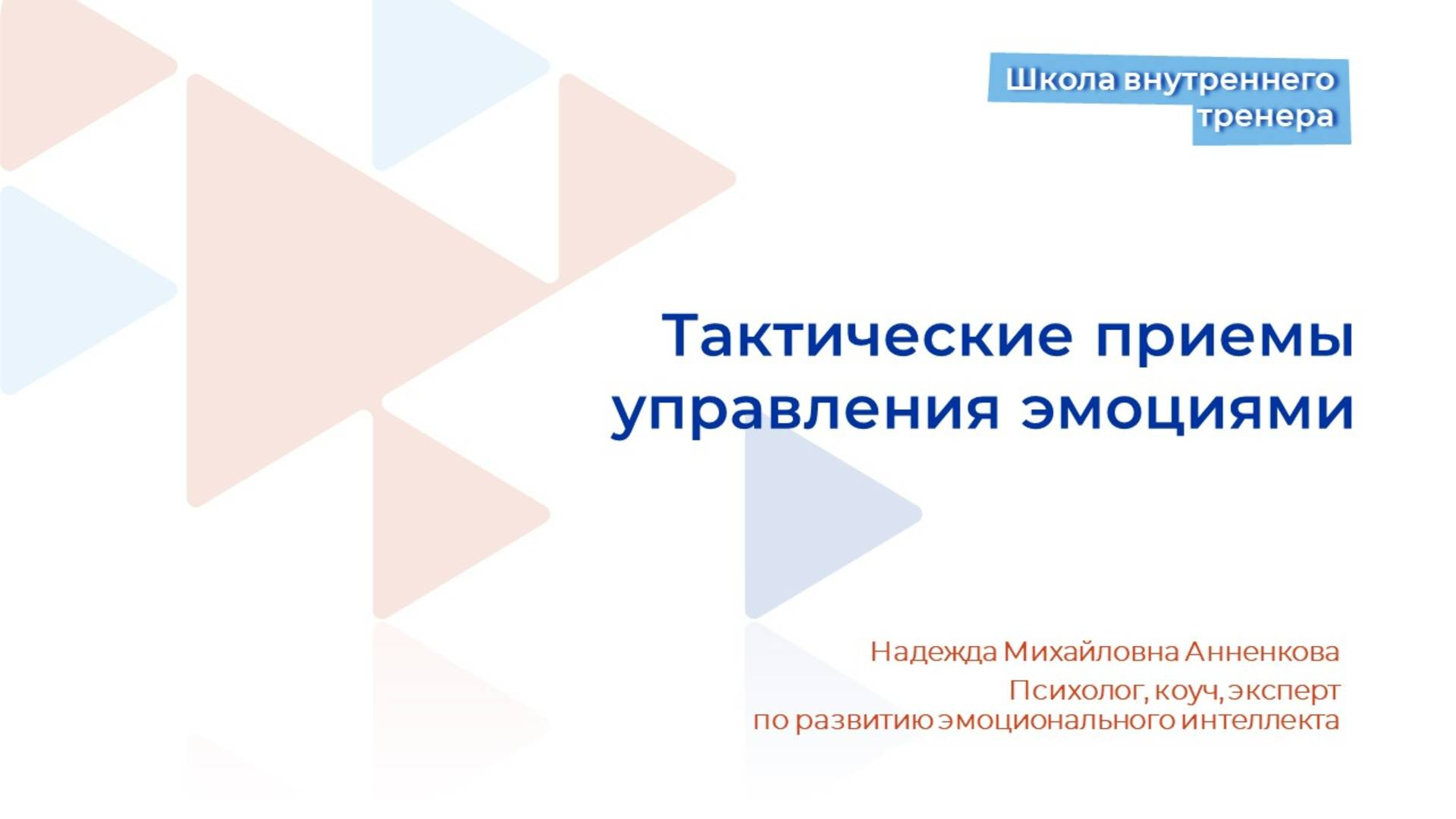 Видеолекция 7. Тактические приемы управления эмоциями смотреть онлайн