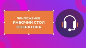 Рабочий стол оператора — готовые скрипты для Битрикс24