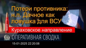 Кураховское направление. Ситуация на фронте 16.01.25. Дачное. Сводка и карта СВО