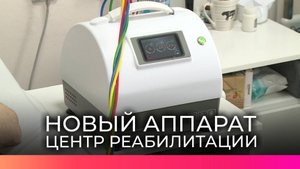 Новый аппарат в центре медицинской реабилитации помогает новгородцам восстанавливаться после травм