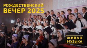 Музыкальный рождественский вечер - Москва 2025 | Живой звук
