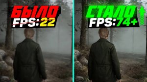 Silent Hill 2 Remake | ПОВЫШЕНИЕ FPS и ОПТИМИЗАЦИЯ | НАСТРОЙКА ГРАФИКИ в САЙЛЕНТ ХИЛЛ 2 РЕМЕЙК