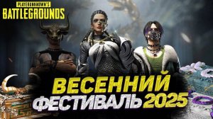 Стрим / Весенний фестиваль / PUBG BATTLEGROUNDS