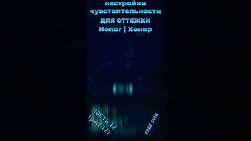 на HONOR - настройки чувствительности для оттяжки фри фаер 2024 | settings хонор free fire 2024(ч12)