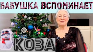 Бабушка вспоминает👗🐐 Коза и Платье