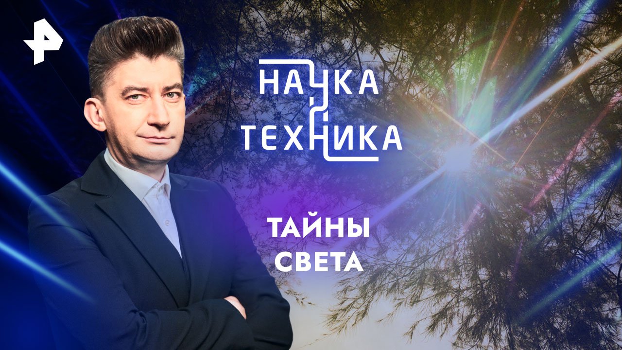 Тайны света  Наука и техника (21.07.2024)