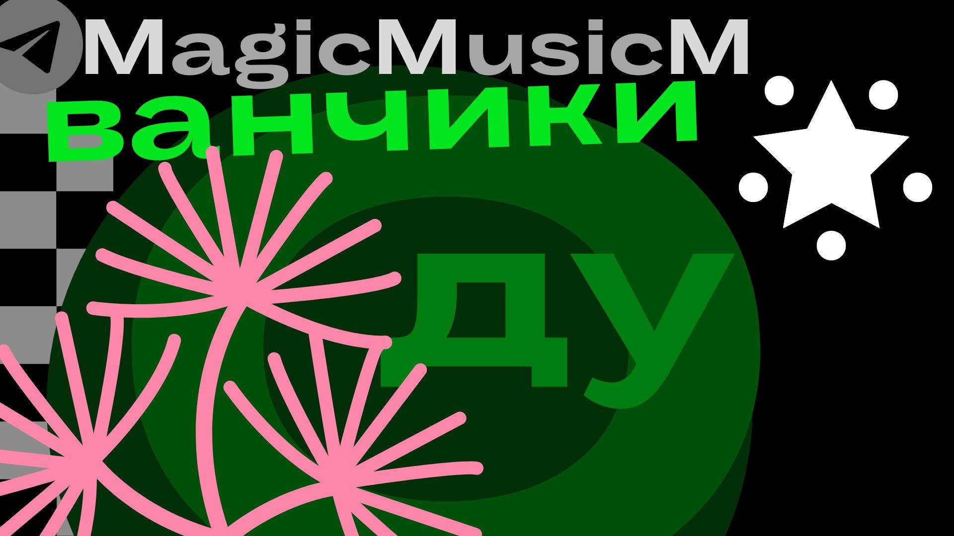MagicMusicM одуванчики загадка песня поп инди джаз музыка для детей russian song indie