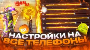 ТОП-42 НАСТРОЕК чувствительности на POCO Free Fire | Лучшие настройки оттяжки на все ПОКО Фри Фаер!