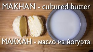 МАСЛО ИЗ ЙОГУРТА -  делаем дома полезное масло