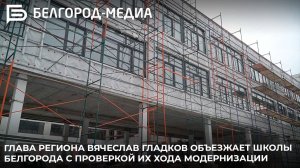 Сегодня глава региона Вячеслав Гладков объезжает школы Белгорода с проверкой их хода модернизации